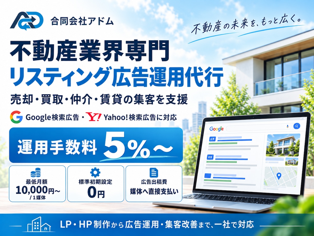 不動産業界専門のリスティング広告運用を代行します 売却・買取・仲介・賃貸に対応｜運用手数料5%〜 イメージ1