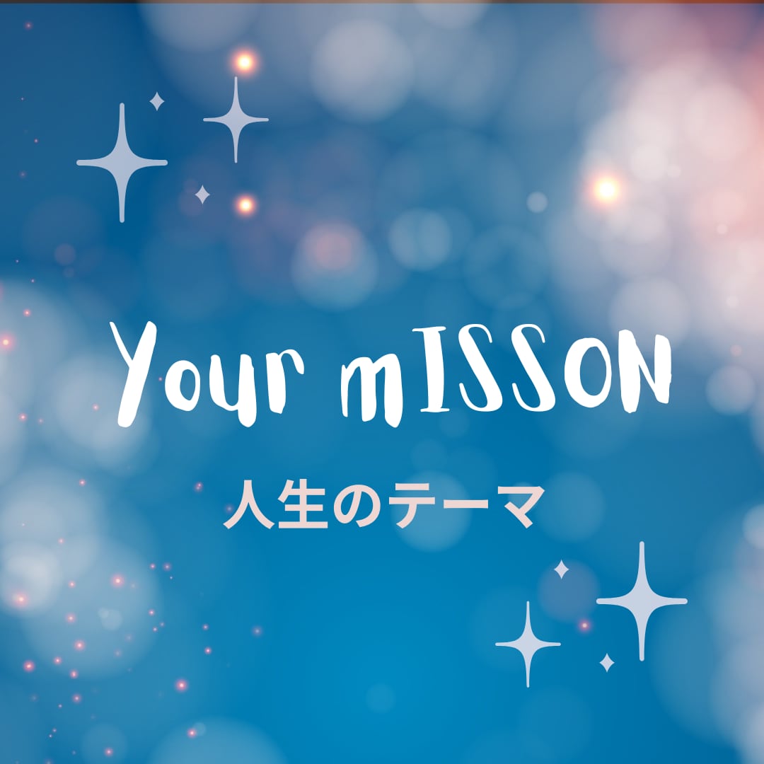 まずはこの鑑定！あなたの人生のテーマをお伝えします 自分の幸せをの形、うまくいく特性の活かし方 イメージ1