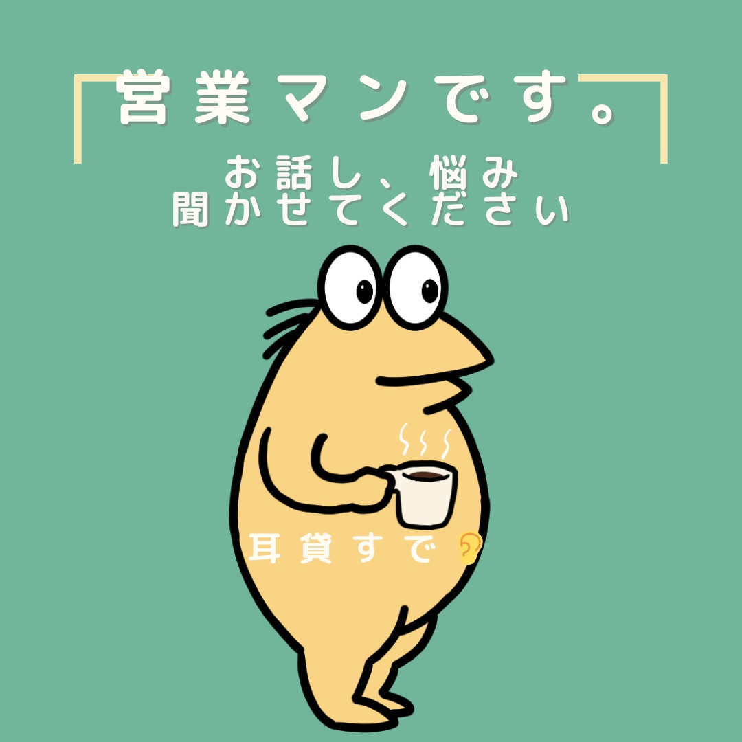 9年間ずっと営業マンの僕が悩みを聞きます 営業マンの立場として、お話聞きます。 イメージ1