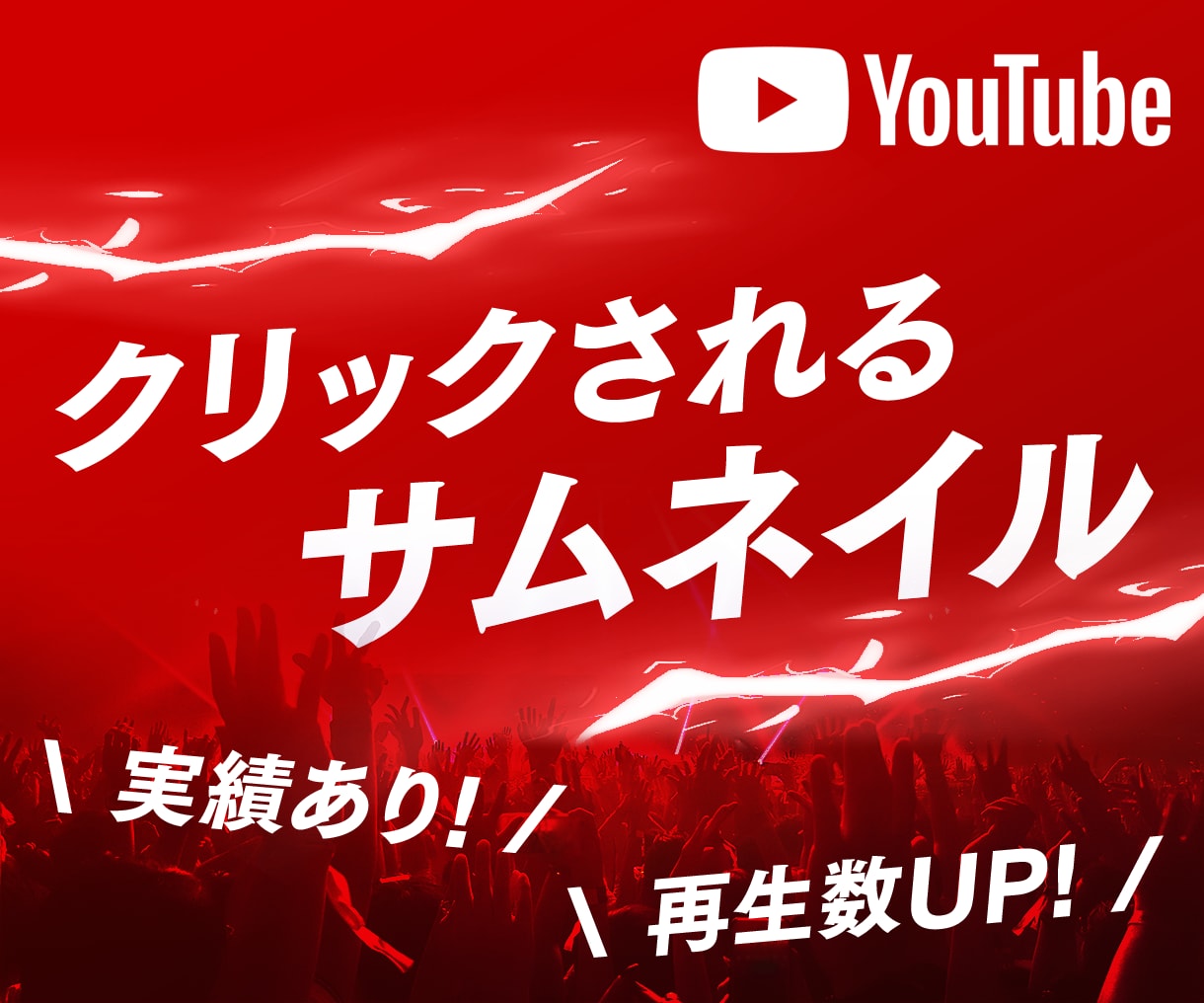 ついクリックしたくなる魅せるサムネイルを制作します 納品スピードと文字を配置してからの装飾に自信があります！ イメージ1