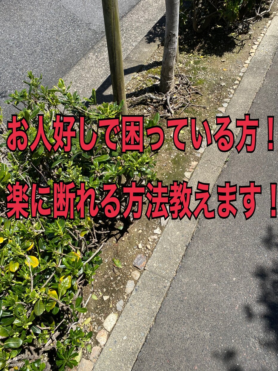お人好しで疲れてしまった人へ。楽になる方法教えます 人が良過ぎて断れず苦しい方。考え方から変えましょう！ イメージ1