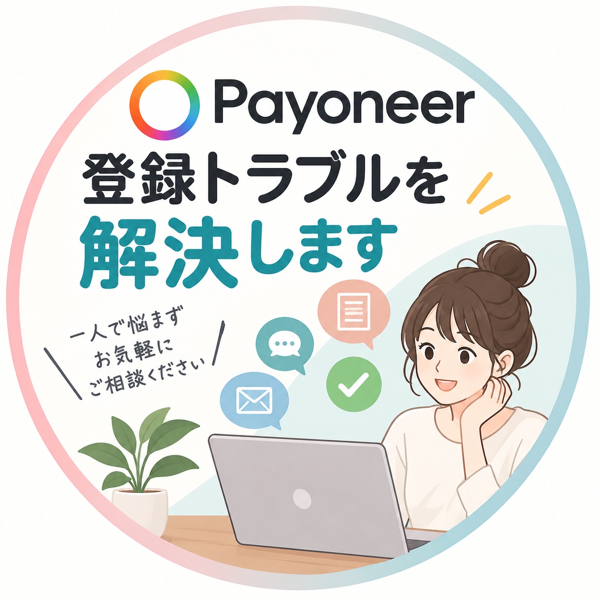 Payoneerの登録トラブルを解決します Payoneerの登録ミス・審査トラブルをサポート イメージ1