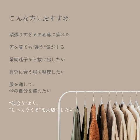あなたらしい服選び、一緒に考えます “似合う”より、”しっくりくる”を大切に イメージ5
