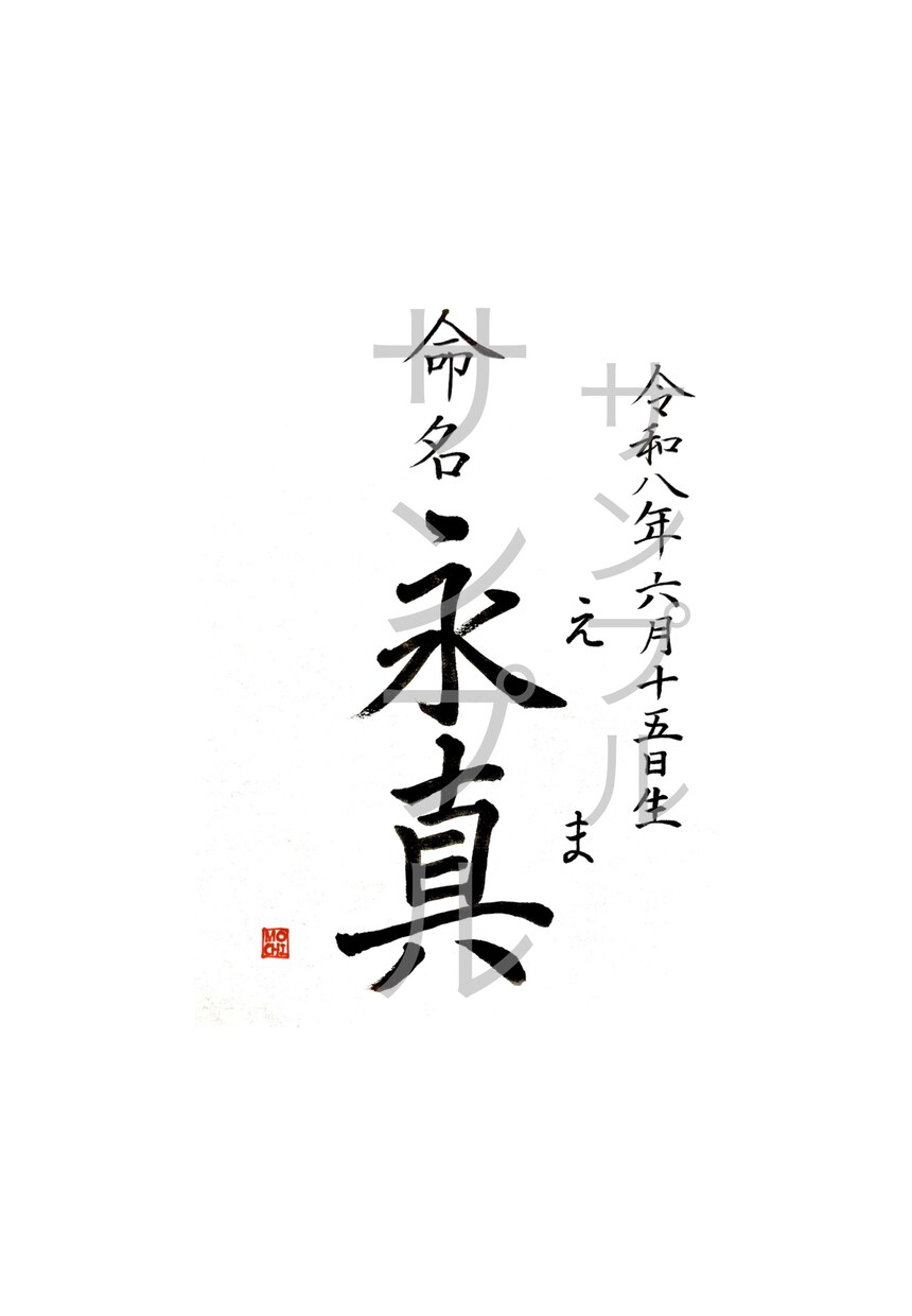 命名書・表札・メニュー表などの筆文字書きます 伝統的書風の上品な筆文字をお届けします！ イメージ3