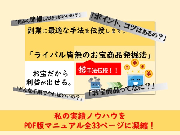 ライバル皆無のお宝商品発掘法を暴露します え？あんなものがこんな値段で復活する？㊙️手法を公開 イメージ2