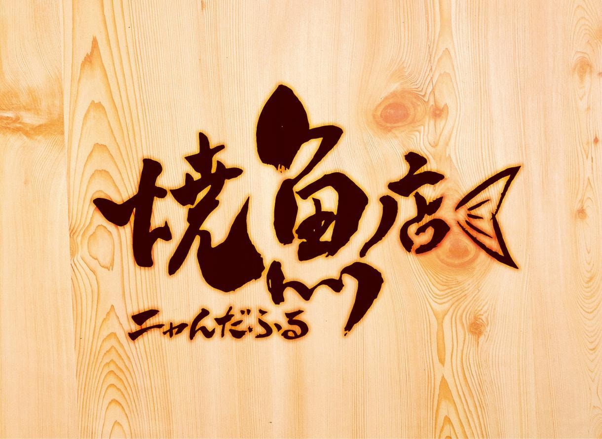筆文字で店舗、商品のロゴマークの製作できます 居酒屋、商品、サービスの筆文字ロゴをデザイン製作 イメージ6