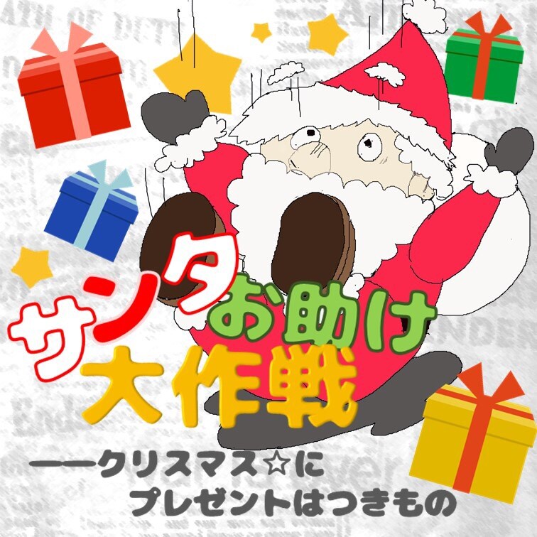 謎解きdeサプライズ【クリスマスver】製作します 恋人や友人、家族にサプライズメッセージを届けたいあなたへ！ イメージ1