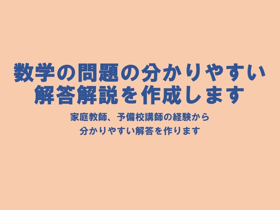 数学の問題の分かりやすい解答解説を作成します 家庭教師、予備校講師の経験から分かりやすい解答を作ります イメージ1
