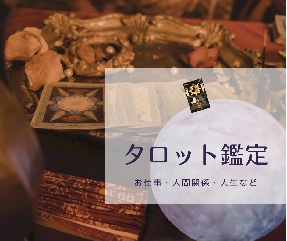 あなたの心を軽くします♡どんなお悩みでも占います お仕事・人間関係・恋愛など、どんなお悩みでもご相談ください✨ イメージ1