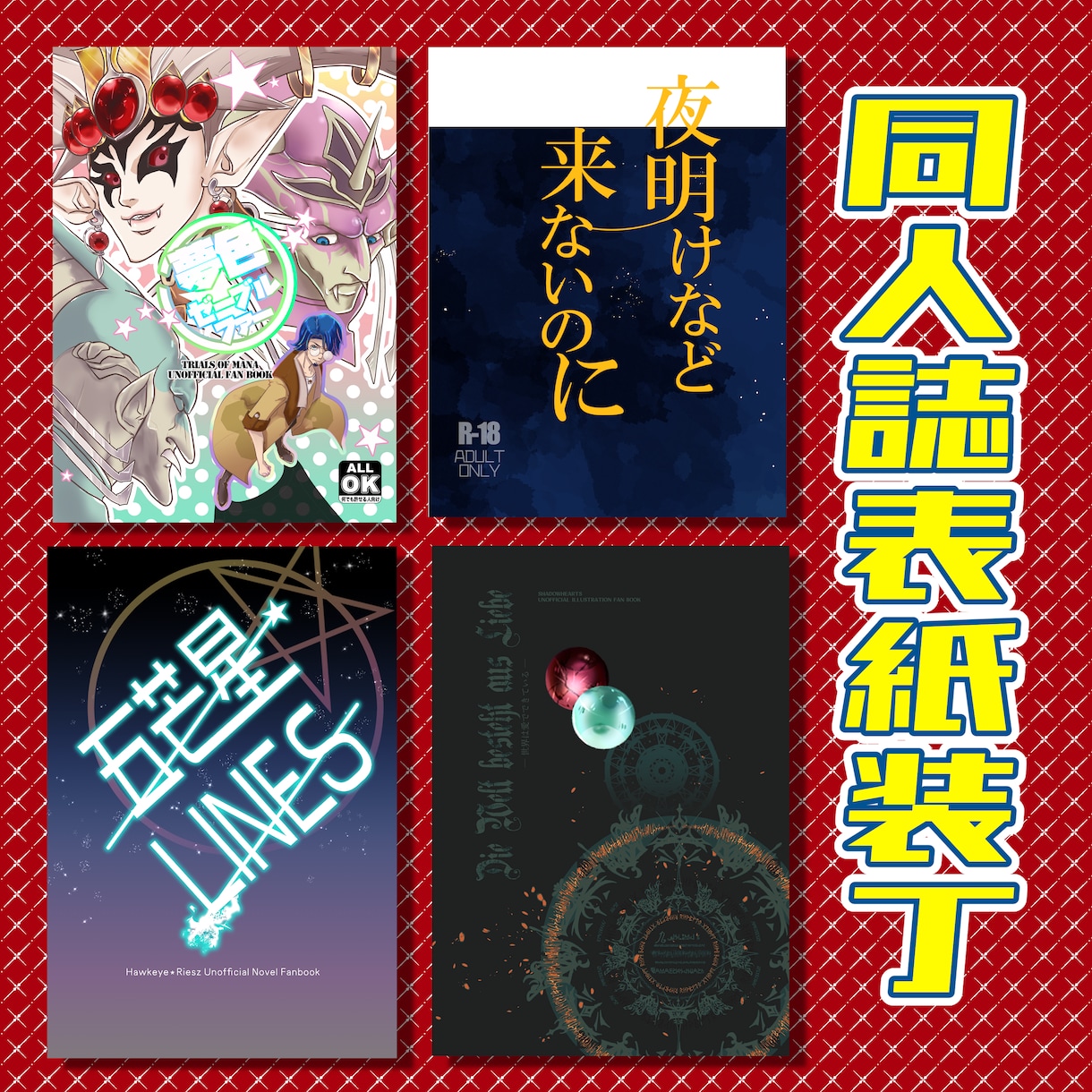 同人誌の表紙デザイン承ります 同人誌の表紙デザインのお手伝いをさせてください！ イメージ1