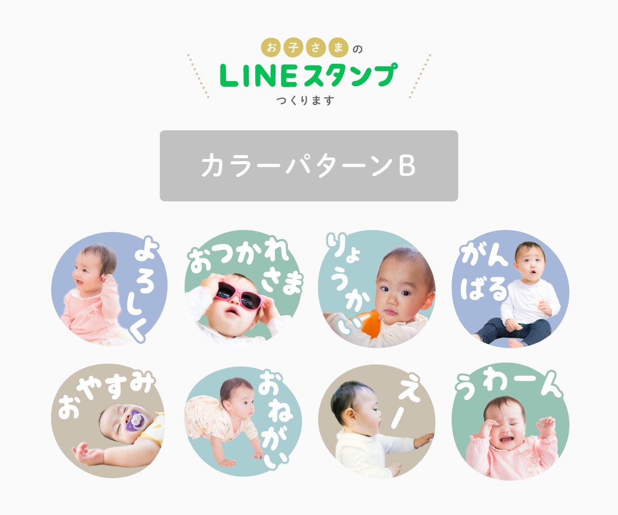 お子さまのLINEスタンプ作ります ご家族や親戚とのトークに、成長の記念に イメージ3