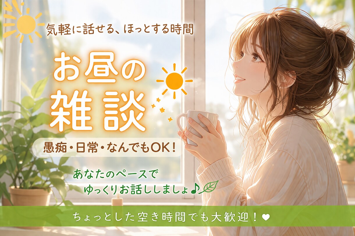 仕事の合間に雑談✴︎お話し聞きます 仕事の合間や休憩中の雑談しましょっ♡ イメージ1