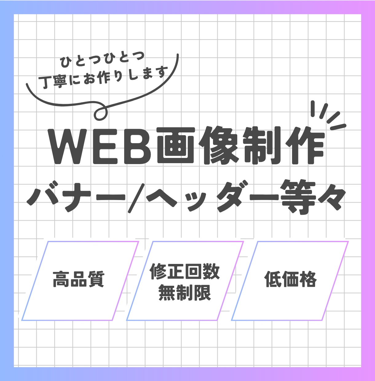 WEB画像制作いたします デザイン制作／データ納品/お気軽にご相談ください イメージ1