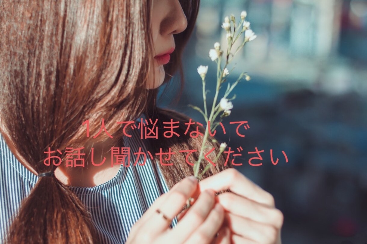 人間関係全般のお悩み相談、お伺いします 1人で悩まずにお話し聞かせてください・*:..｡o○☼ イメージ1