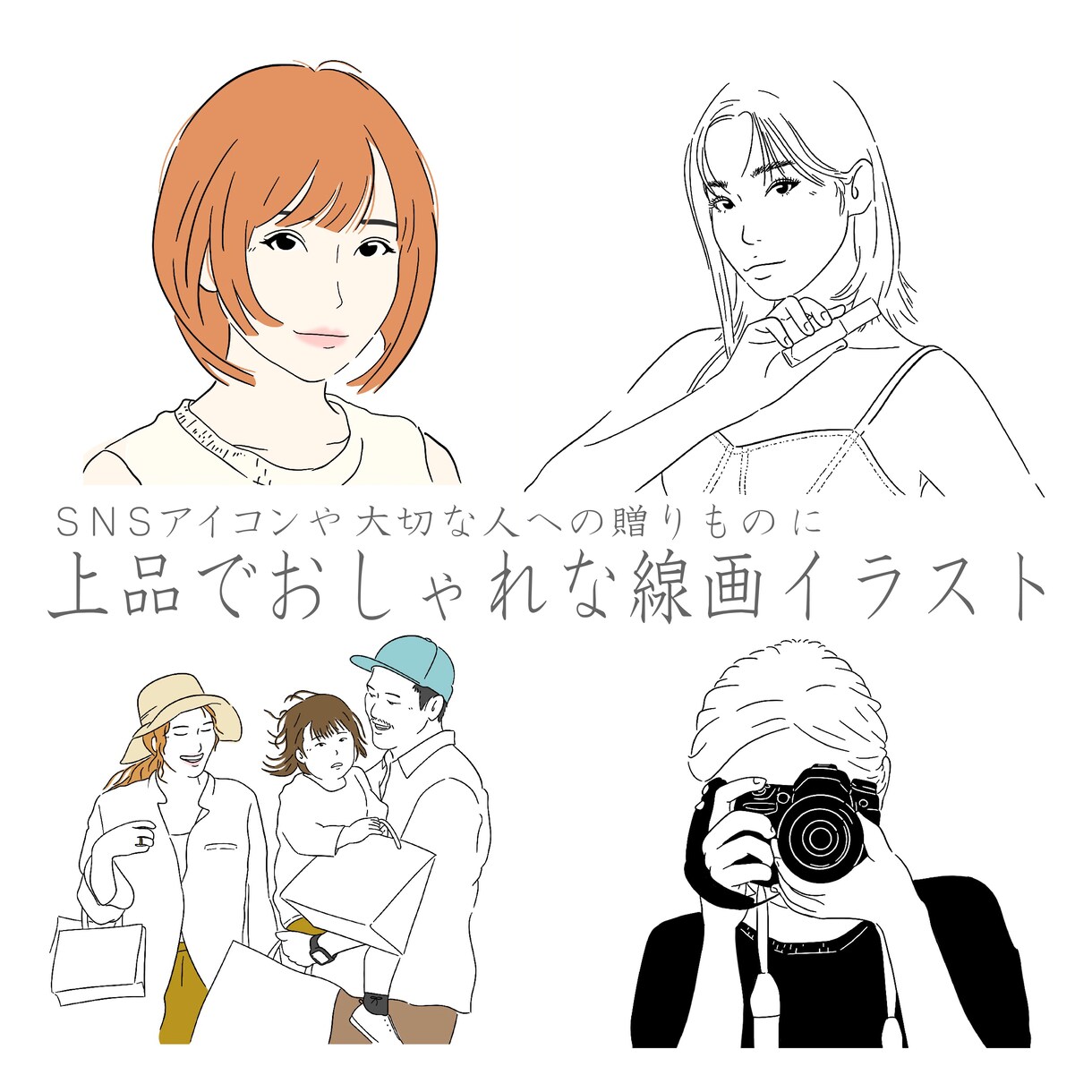 ９月セール中♪上品でおしゃれ線画イラスト制作します 即日〜3日納品☆無料修正☆SNSアイコンや贈りものに イメージ1