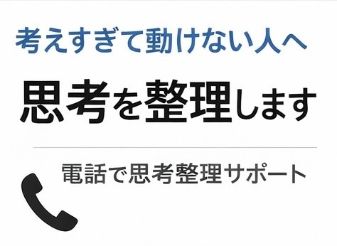 あなたの悩みを“構造”で読み解きます 悩みを“構造”で紐解く【思考整理屋】 イメージ1
