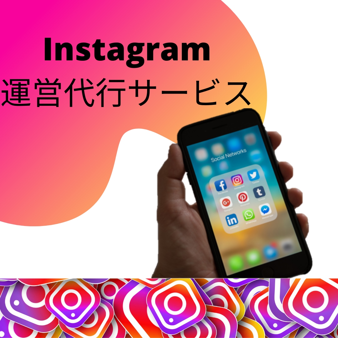 飲食店・ECサイトInstagram運営代行します 低価格で実質的なフォロワーが欲しい方必見！ イメージ1