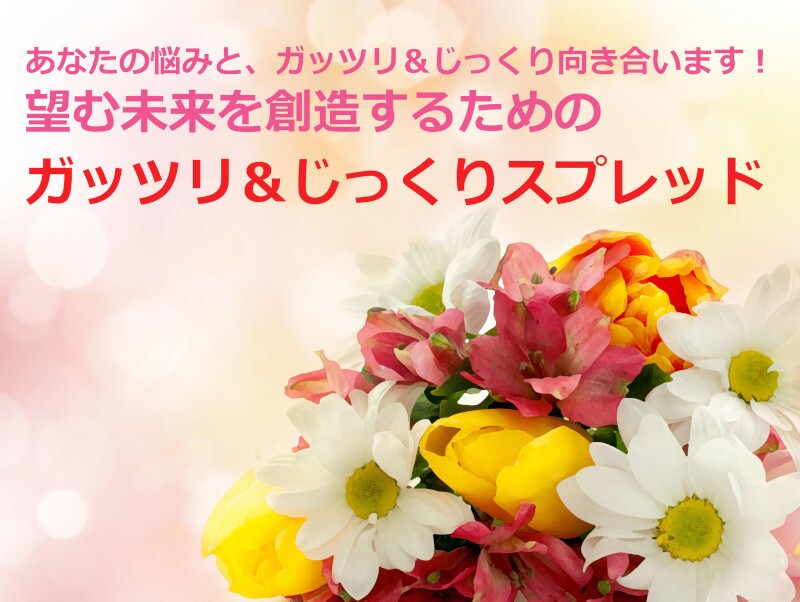 一つのテーマをガッツリ＆じっくり掘り下げ鑑定します 漠然とした悩みで、上手く言葉にできなくても、大丈夫ですよ❤ イメージ1
