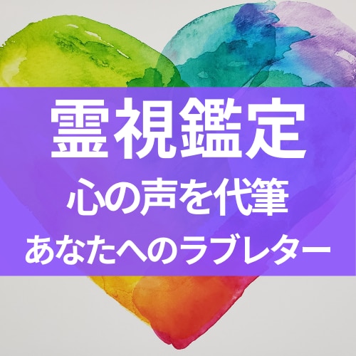 スピリチュアルメッセージ代筆　心の声を手紙にします 【恋愛・人間関係・亡き人・ペットまで対応】 イメージ1