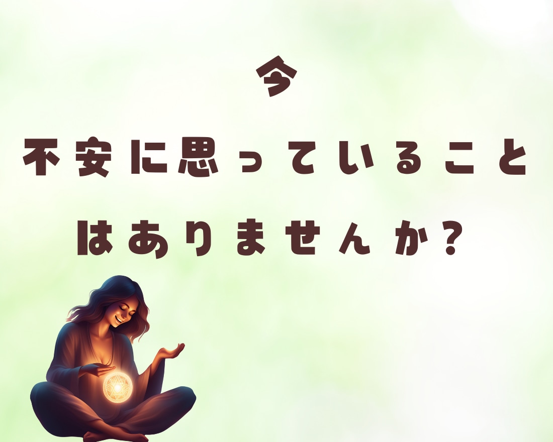 今の状況が不安な方！！抜け出す方法を占います 今の状況から抜け出せない方、一緒に解決方法を探しましょう イメージ2