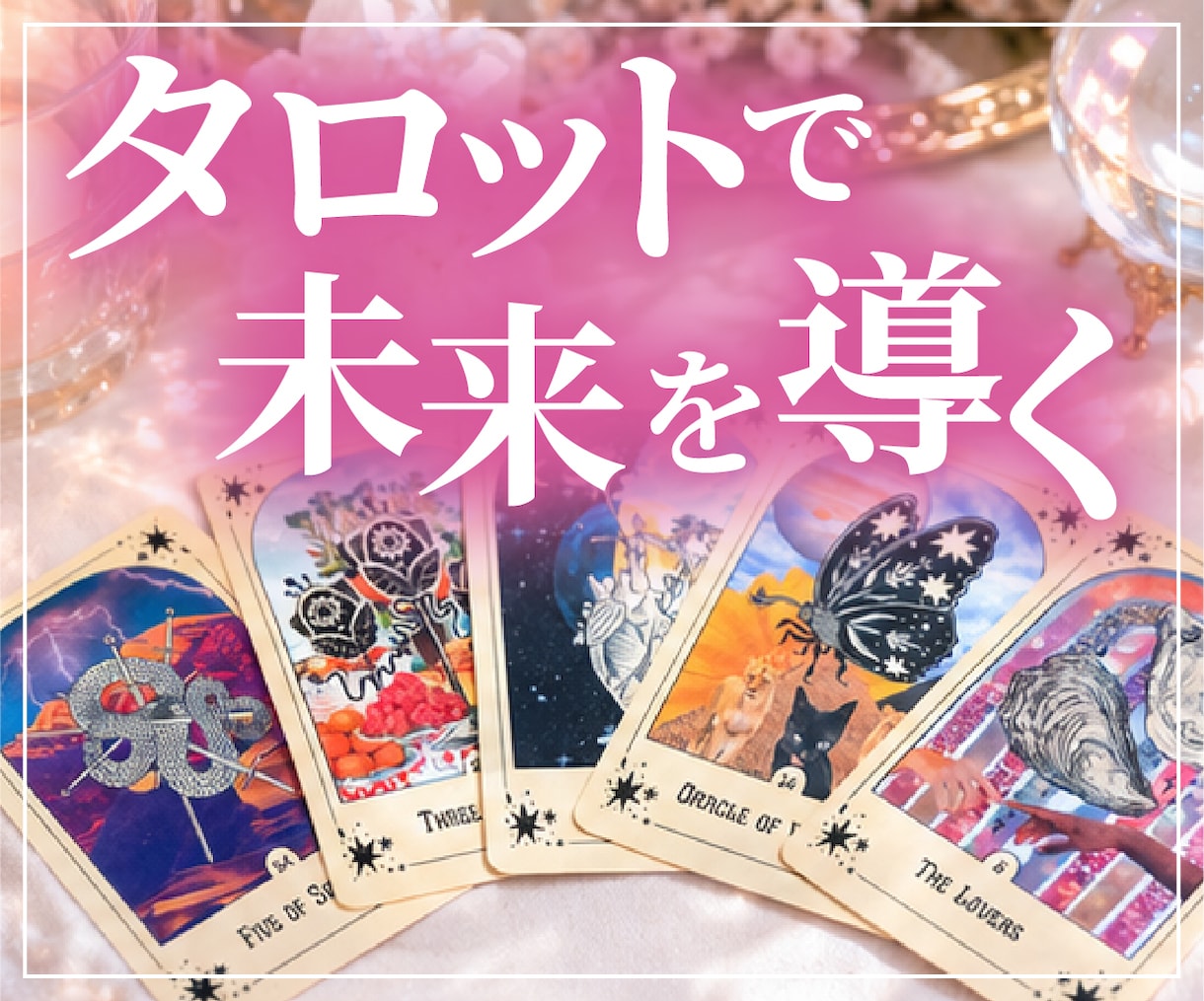 片想いに終止符を。霊感タロットで導きます あの人と付き合える？状況を前に進める方法をお伝えします イメージ3