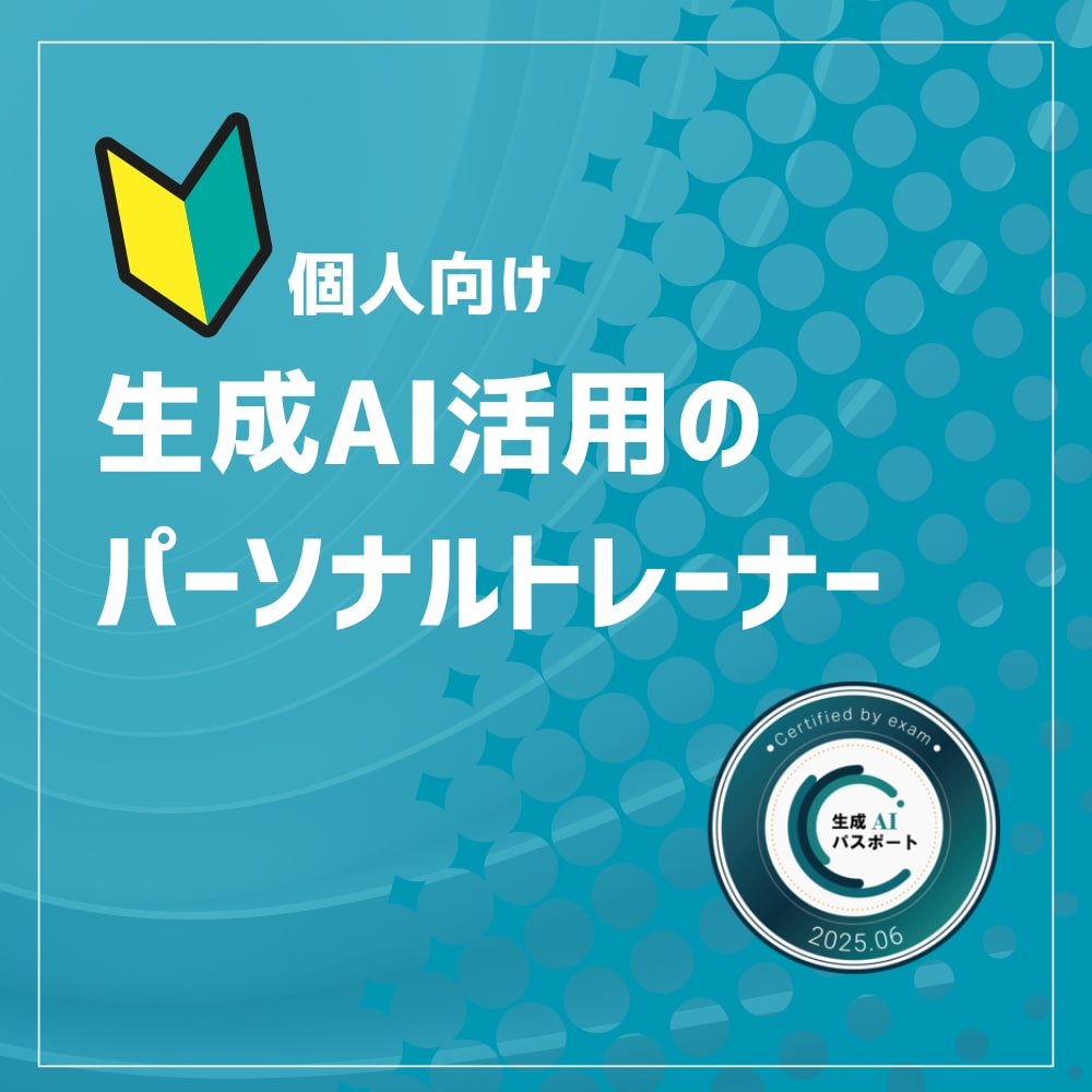 個人向け 生成AIのパーソナルトレーナーします AI活用で新しい働き方を実現します！3ヶ月伴走サービス イメージ1