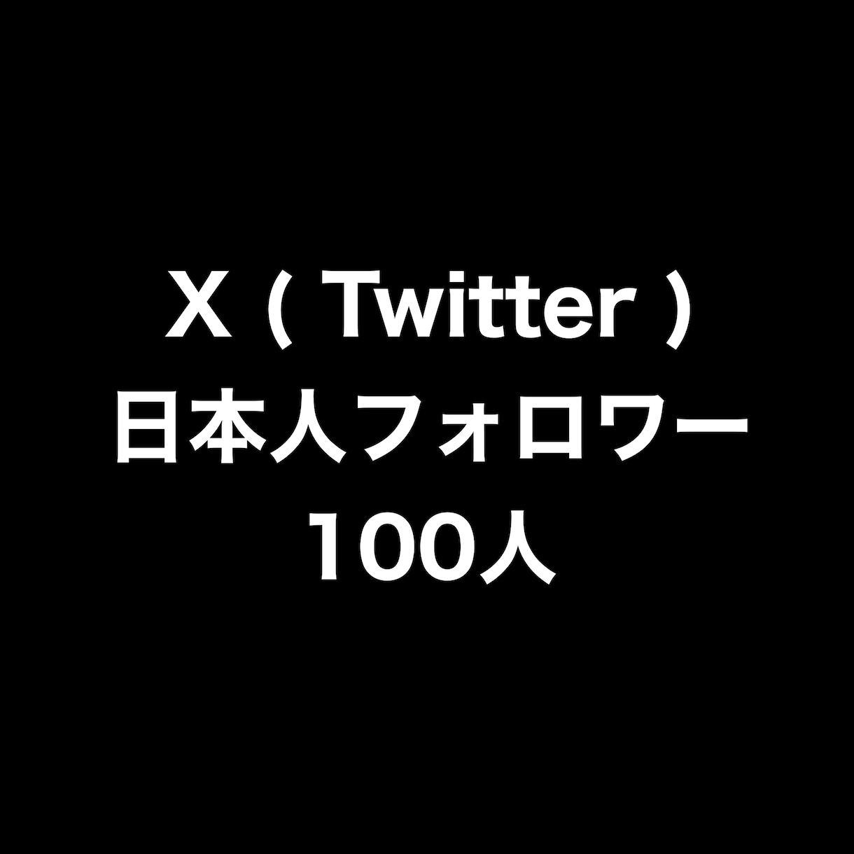 X日本人フォロワー100人増やします ⭐️高品質⭐️日本人フォロワーが増えるよう拡散します！ イメージ1