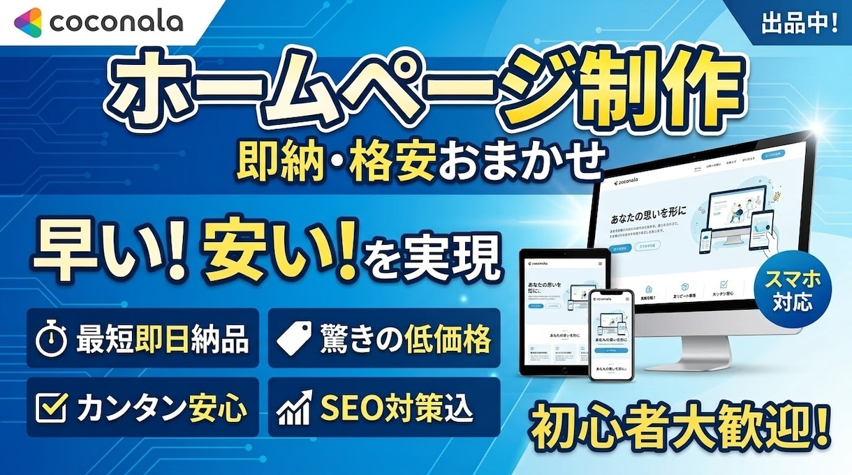 オリジナルのホームページを作成します。ます 低価格でスマホ対応のサイトを丁寧に作成します。 イメージ1