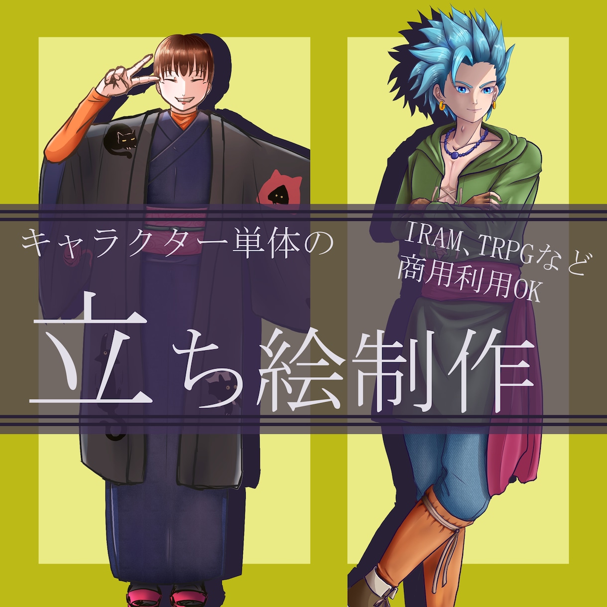 TRPGや配信に！表情豊かな立ち絵を丁寧に描きます 愛される個性豊かなその姿を全力で形にいたします イメージ1
