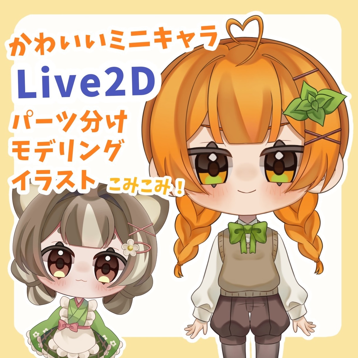ミニキャラVTuber用モデル制作します もちもち可愛いLive2Dをイラスト〜モデリングまで！ イメージ1