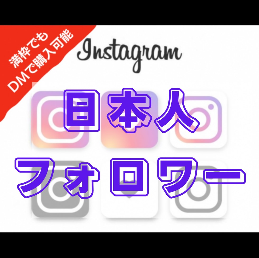 インスタ日本人フォロワー宣伝拡散で増加します Instagram日本人フォロワーが欲しい方へ50人〜