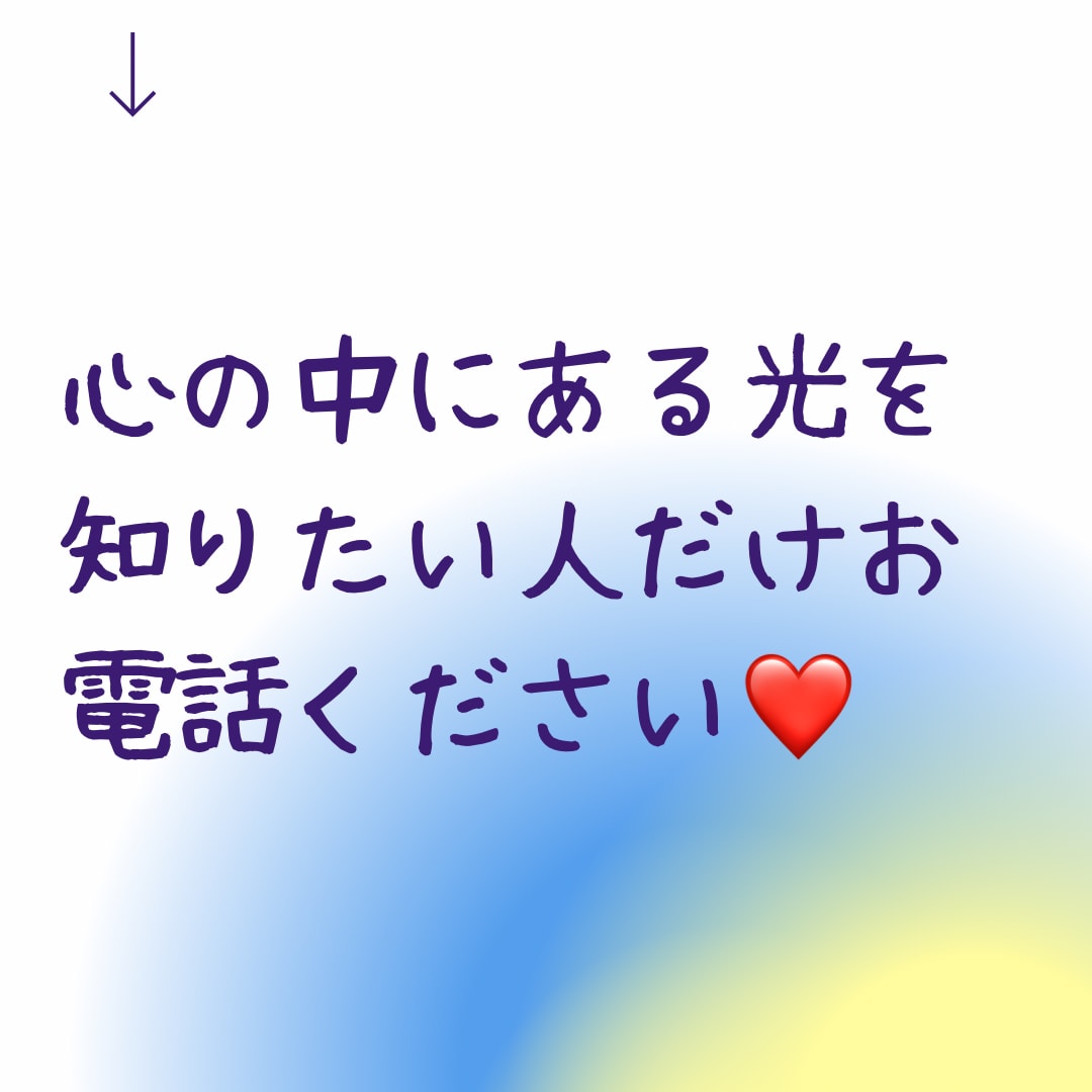 心の奥の光を探します 自分ではわからない光を探すお手伝いをします。 イメージ1