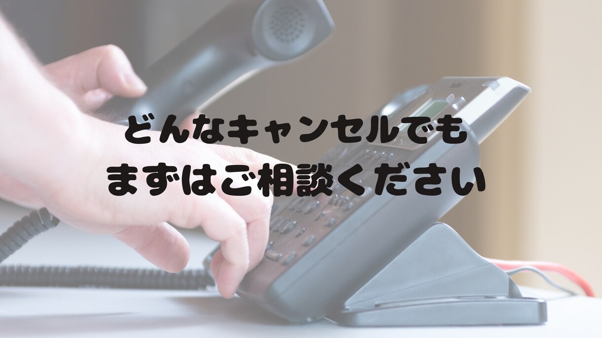 キャンセルの電話代行をします 飲食店・美容院・ホテル・病院等の店舗の連絡はお任せください！ イメージ4