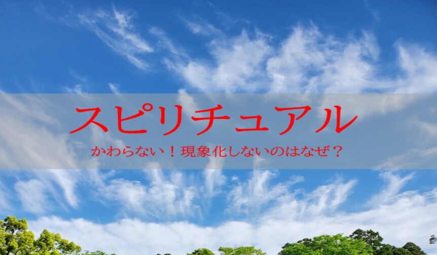 なぜスピリチュアルがうまくできないのかお話します ～ずっと勉強してるのに何も変わらない方向け～ イメージ1