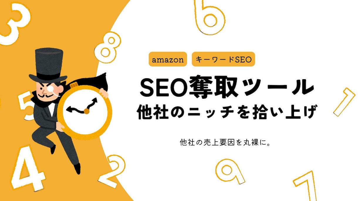 Amazon:他社のニッチキーワードを奪取します SEOの手動チェックでは見えないニッチキーワードを完全網羅 イメージ1
