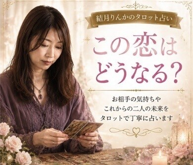 この恋どうなる？お相手の本音や今後の展開を占います 片想い・復縁・音信不通など不安な恋のお気持ちに寄り添います イメージ1