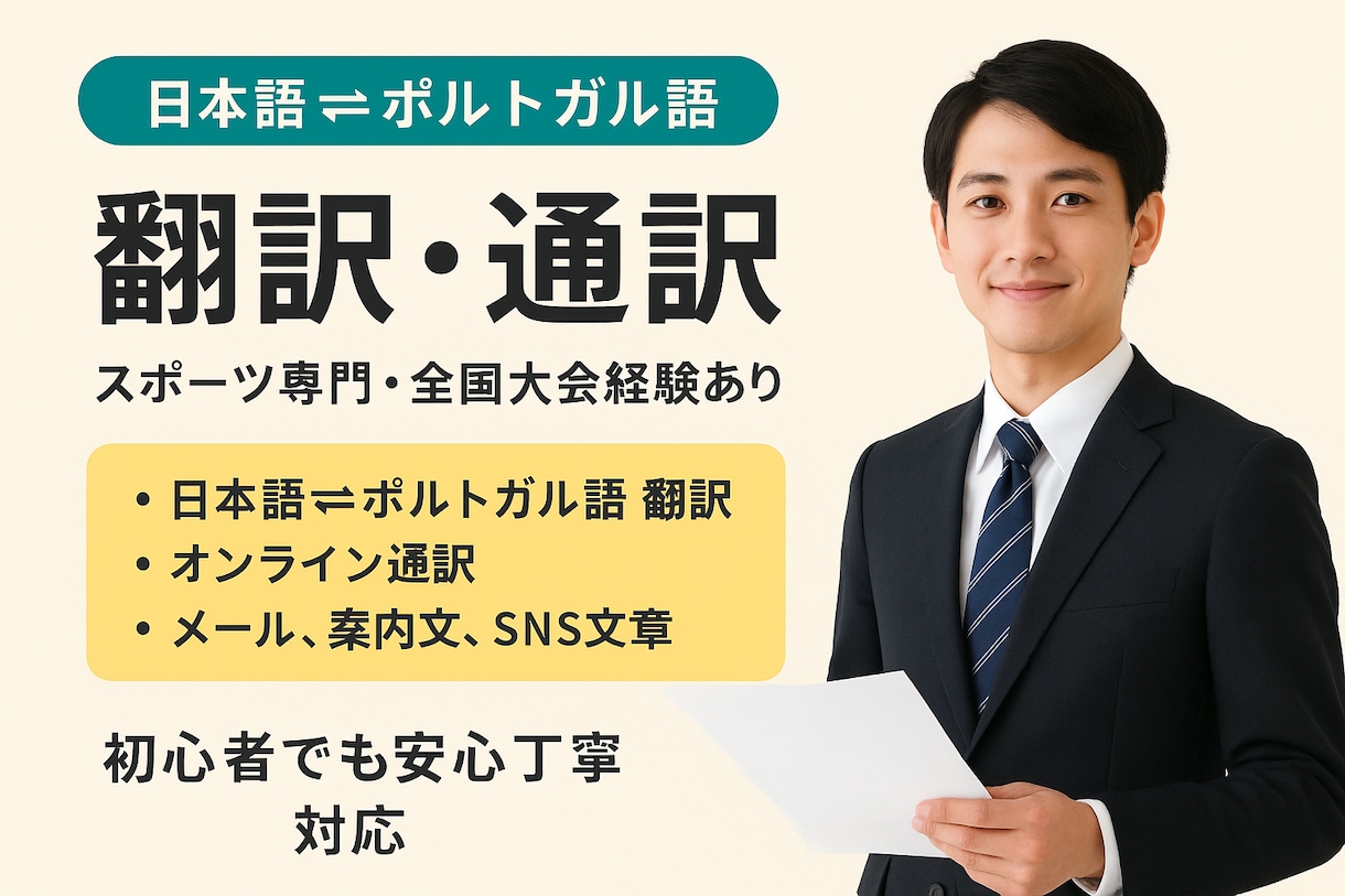 日本語⇄ポルトガル語 翻訳・通訳できます 競技経験×専門知識で、自然で正確なスポーツ翻訳もできます イメージ1