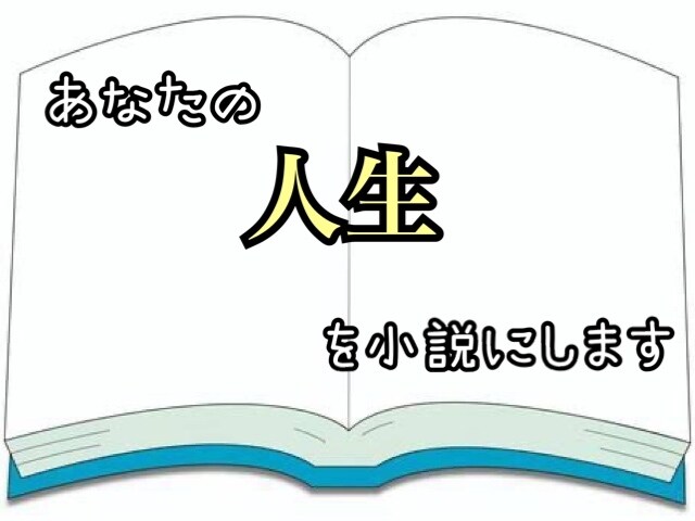 あなたの大切な経験を小説にします 一度きりの経験を永遠の物語に。貴方の感情に寄り添って書きます イメージ1
