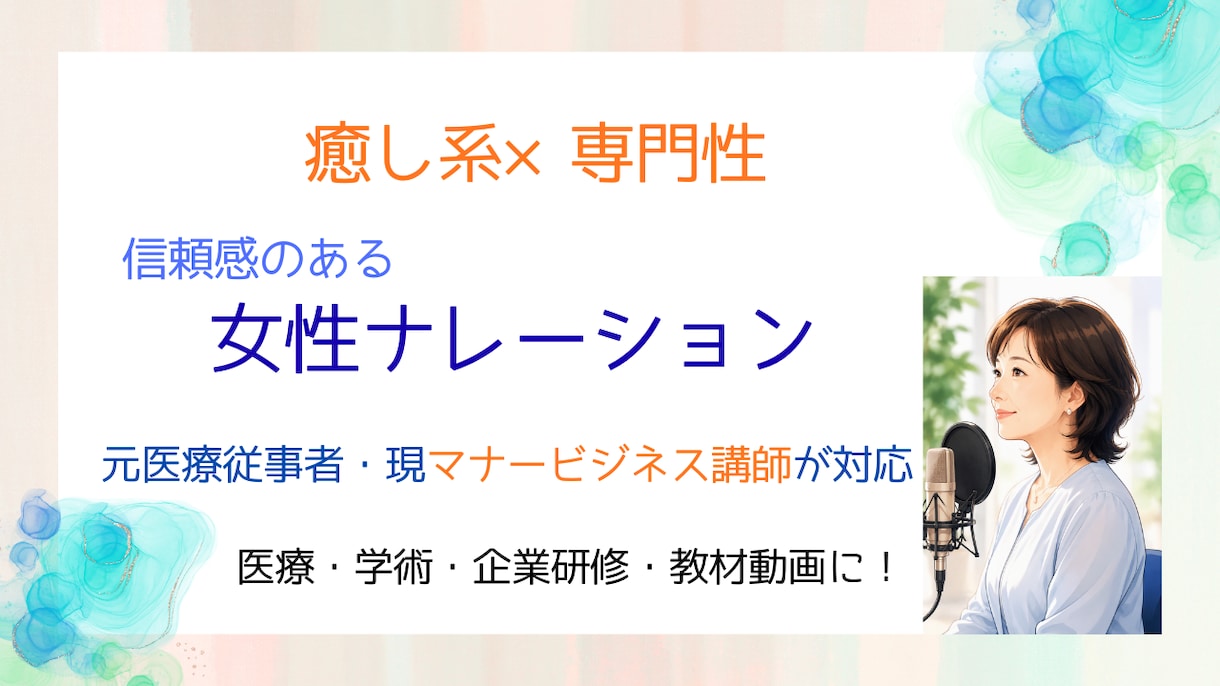 落ち着いた声で、言葉や想いを丁寧にお届けいたします 場をつなぎ、心をつなぐ女性ナレーション イメージ1