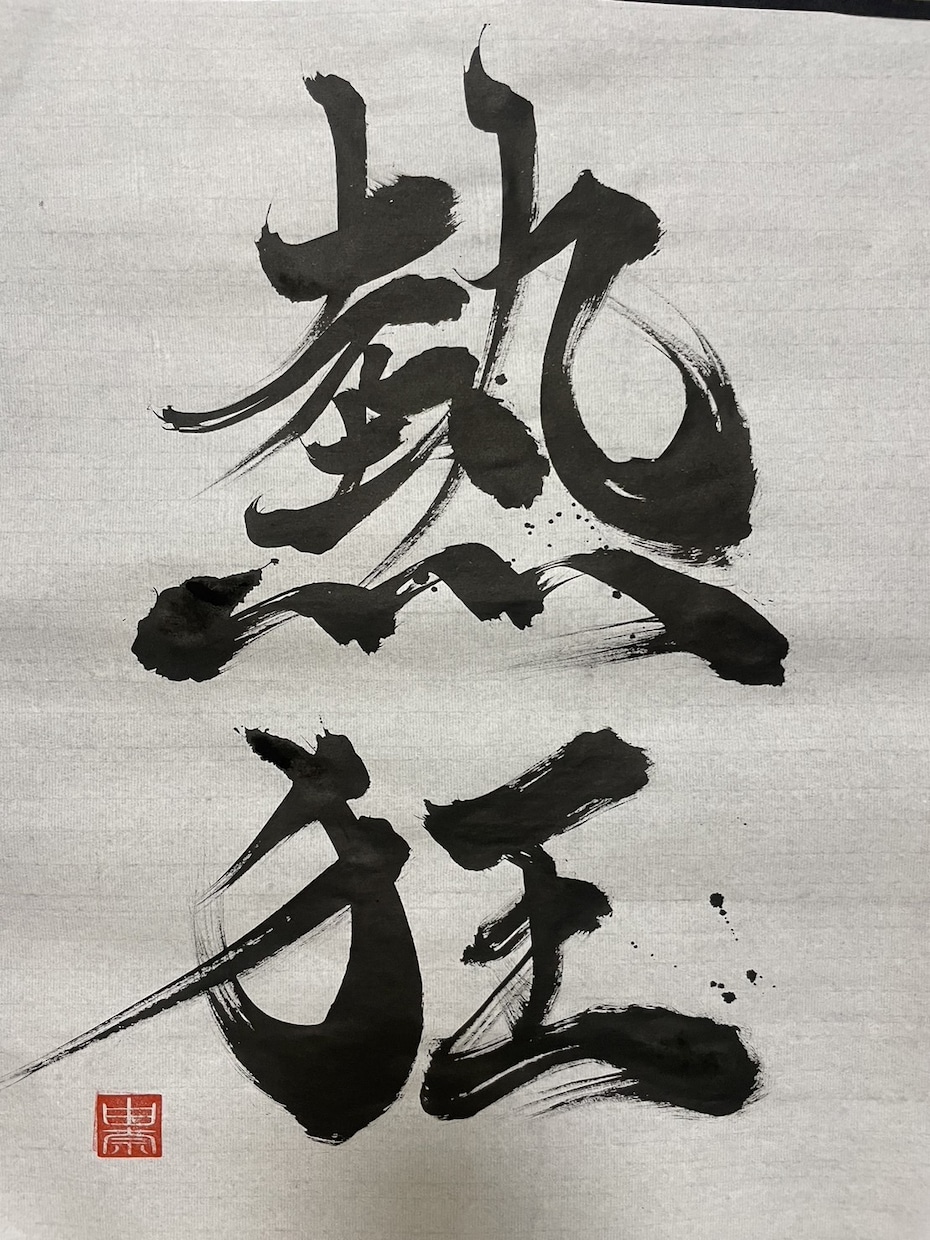 高品質な筆文字での看板・ロゴ・命名書を作成します 【受賞歴あり】商業用OK・ラフ3案での提案！ イメージ8