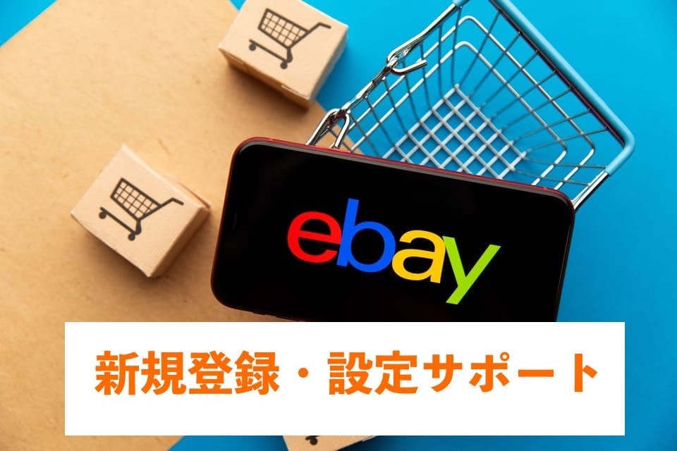 eBay・Payoneerの新規登録サポートします 月商400万円実績。「売れる」アカウント作成します！ イメージ1