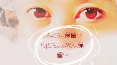 どちらがいいのか迷う気持ちをすっきりさせます 【濃厚AorB】恋愛・仕事・人間関係・etc… イメージ1