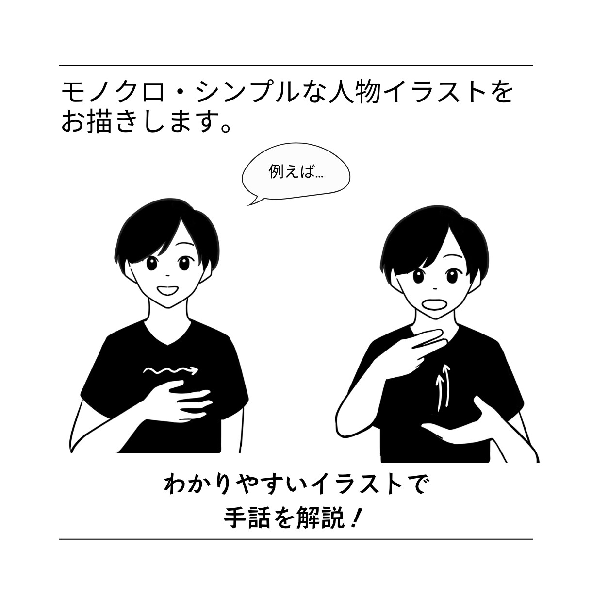 シンプルでわかりやすいイラストを描きます 商用OK！チラシや広告、挿絵にぴったりなモノクロイラスト イメージ2