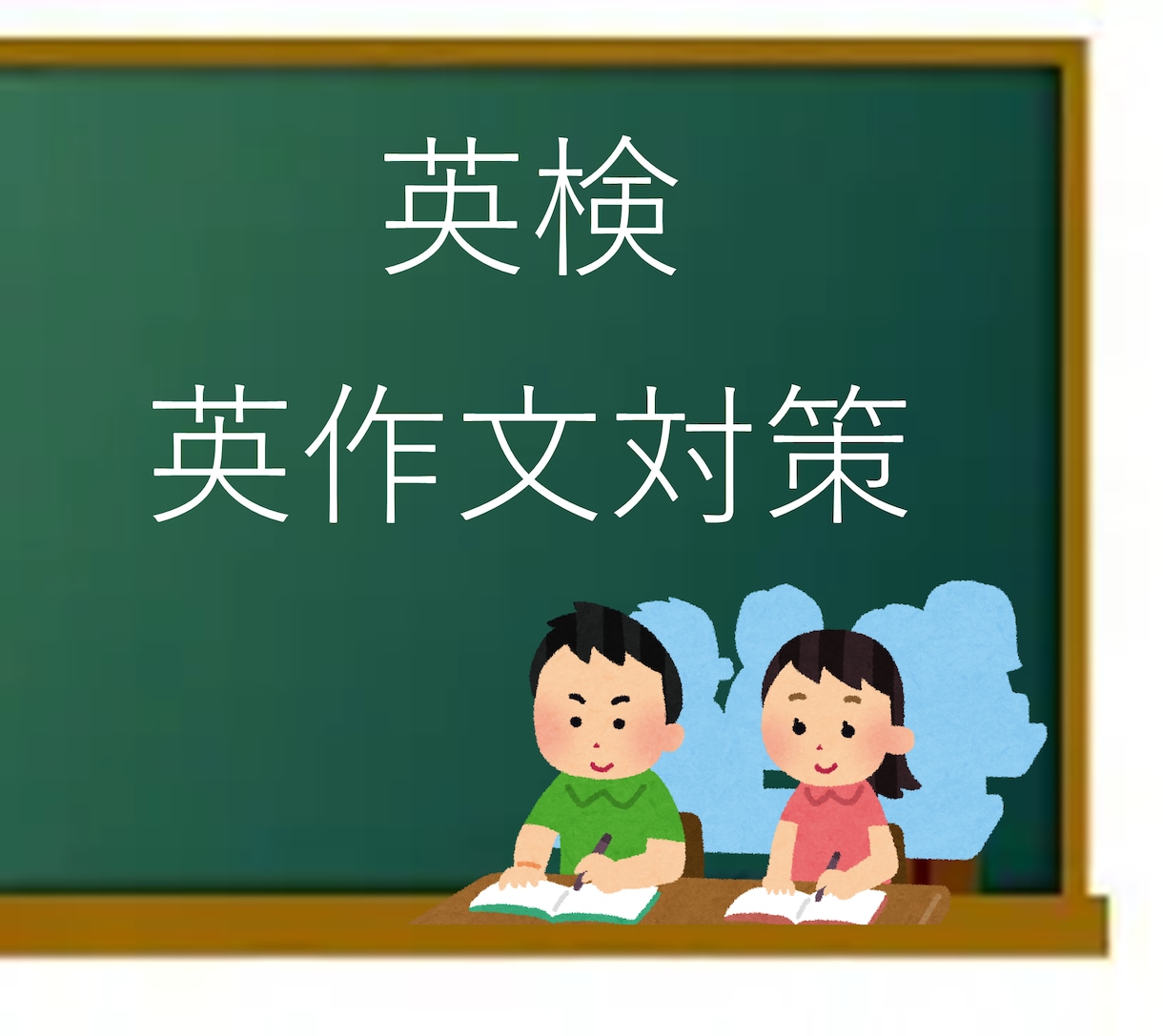 英検2級まで英作文を丁寧に添削します 英検準1級取得・塾講師経験あり｜丁寧な解説つき イメージ1
