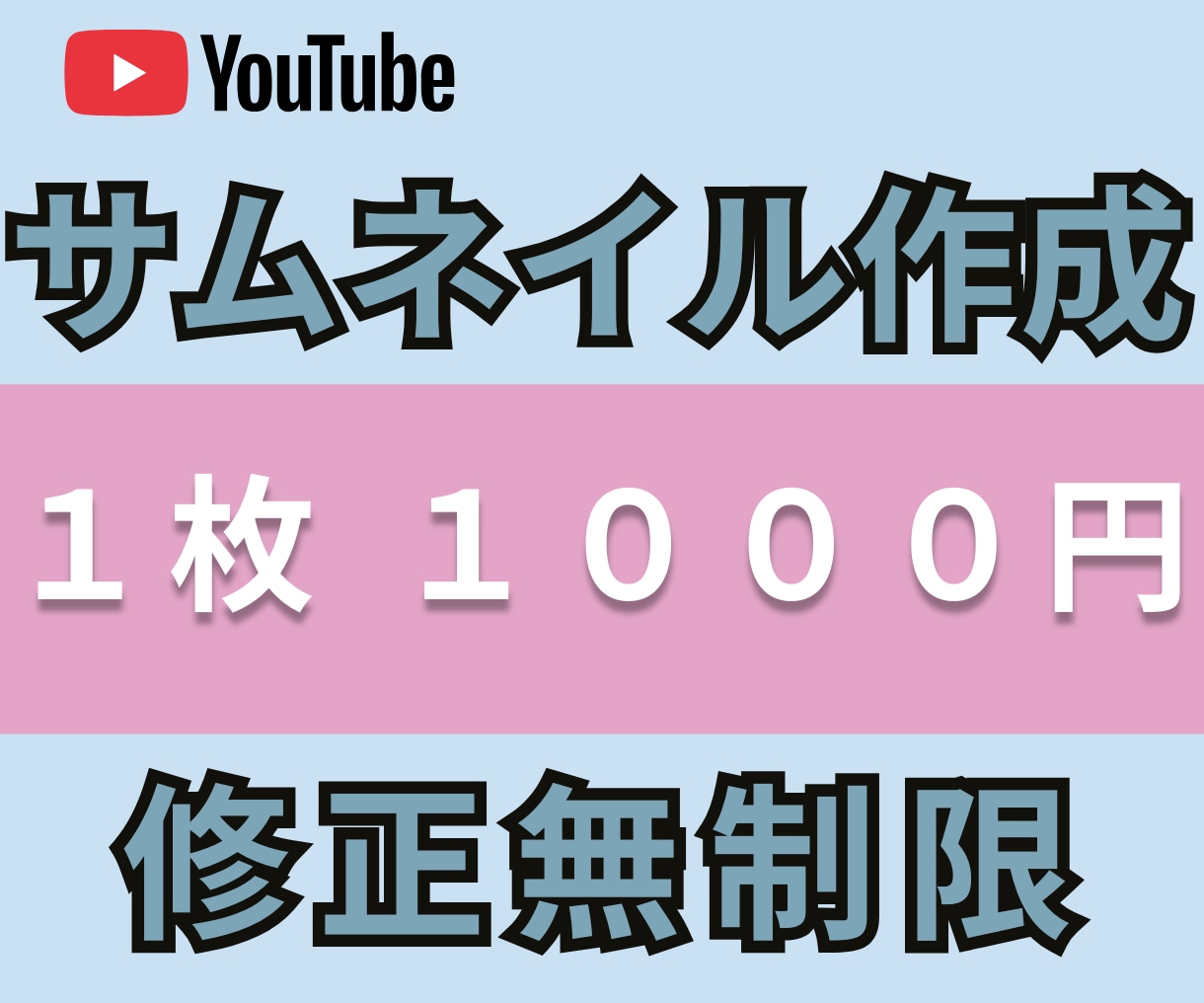 YouTubeサムネイル、作成しますます 動画編集等が忙しく、サムネイルが出来ない方お任せください イメージ1