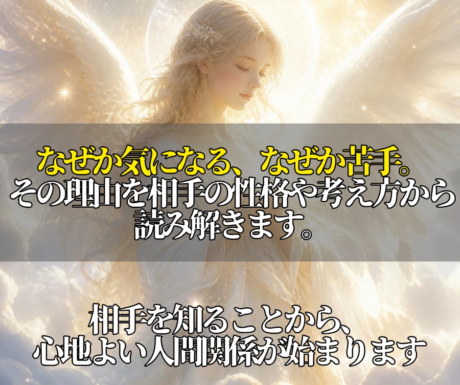 あなたの周囲にいる気になる人の本質を霊視で読解ます 即日鑑定◎相手の性格や考え方を知って、もっと楽な人間関係へ。 イメージ3