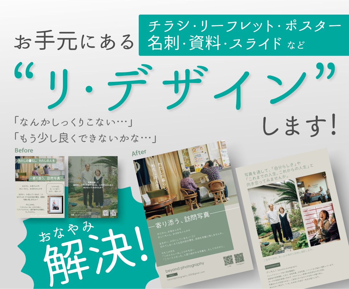 あなたのお手元にあるデザインを、リ・デザインします より整い、伝わり、魅力を引き立つデザインにブラッシュアップ！ イメージ1