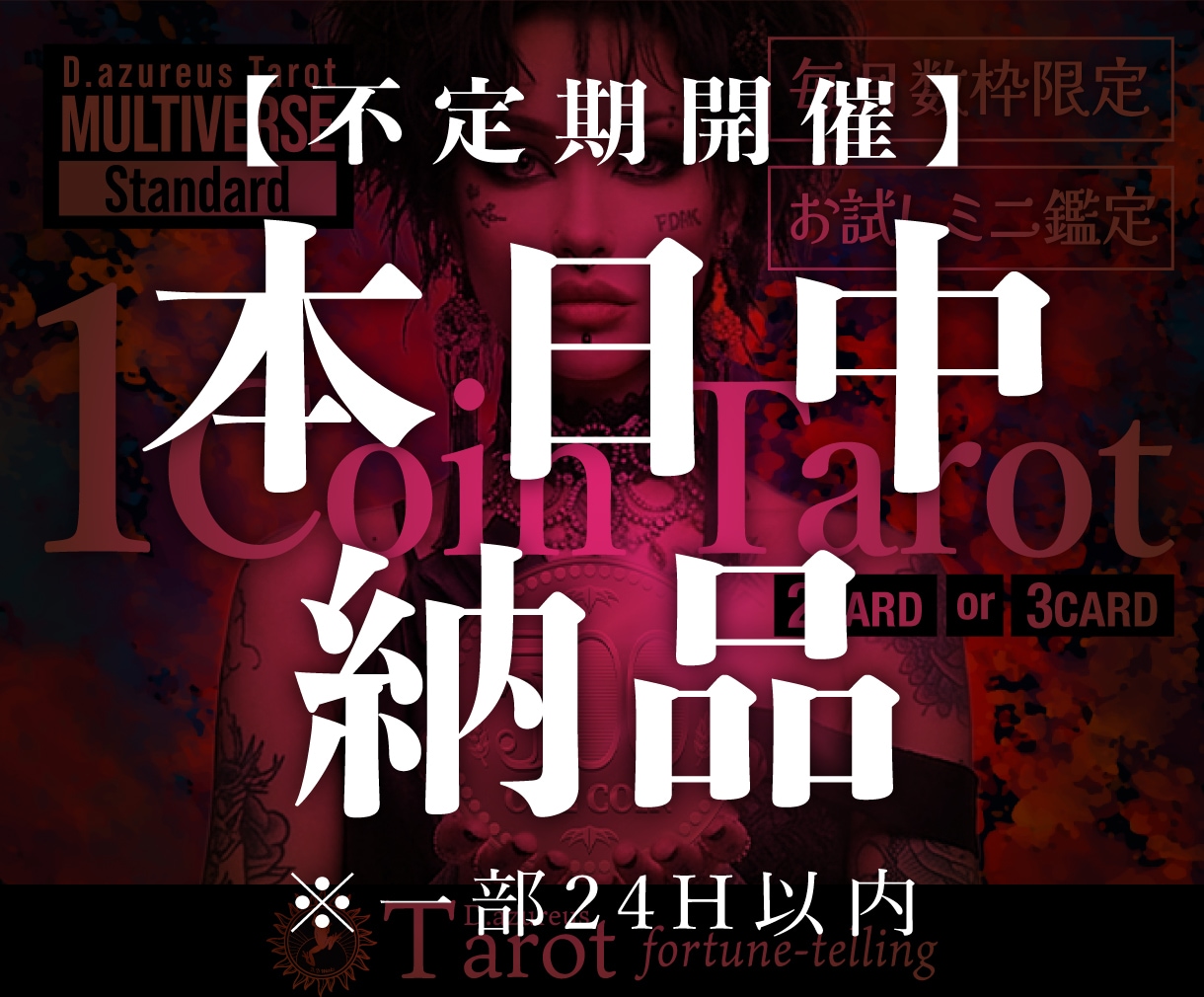 本日中納品 | お悩み1件を最短タロット鑑定します 【不定期開催】恋愛/仕事/金運などのご質問1件をお急ぎの方に イメージ1