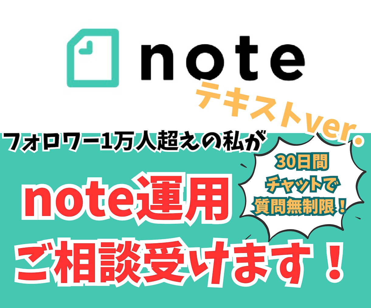note運用やコンテンツ販売のご相談に乗ります 30日間・無制限でnoteに関するご相談に乗ります！ イメージ1