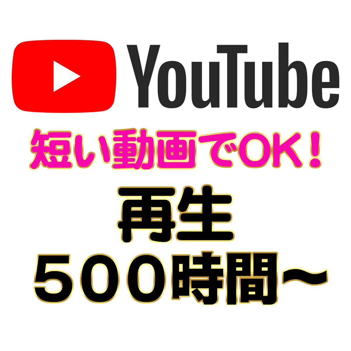 短い動画でOK！YouTube再生時間を増やします 【５分の動画でOK】 / 再生時間５００時間〜 / 収益化 イメージ1